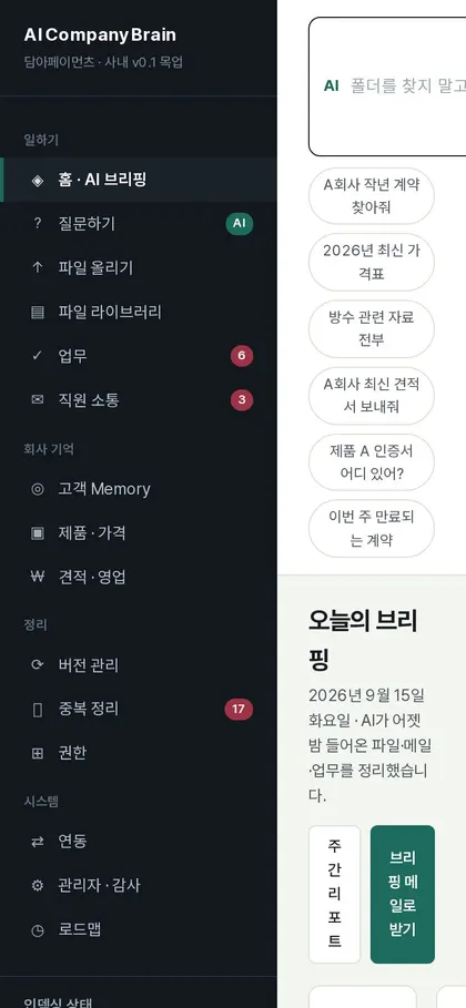 AI Company Brain 휴대폰 화면