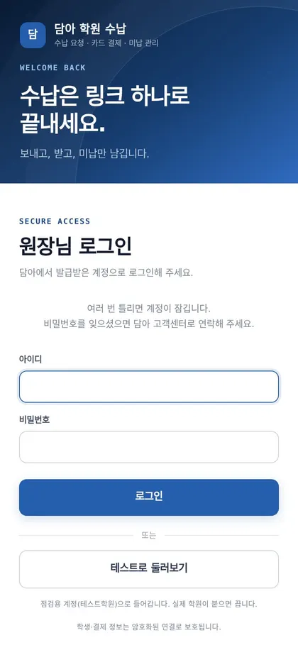 담아 학원 수납 휴대폰 화면
