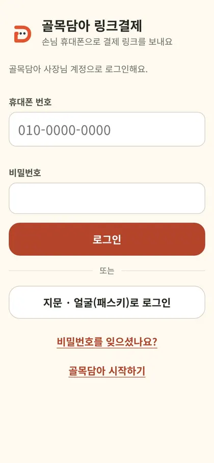 골목담아 링크결제 휴대폰 화면