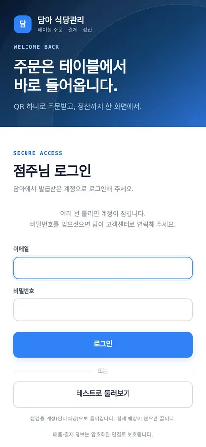 담아 테이블오더 휴대폰 화면