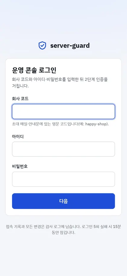 server-guard 휴대폰 화면